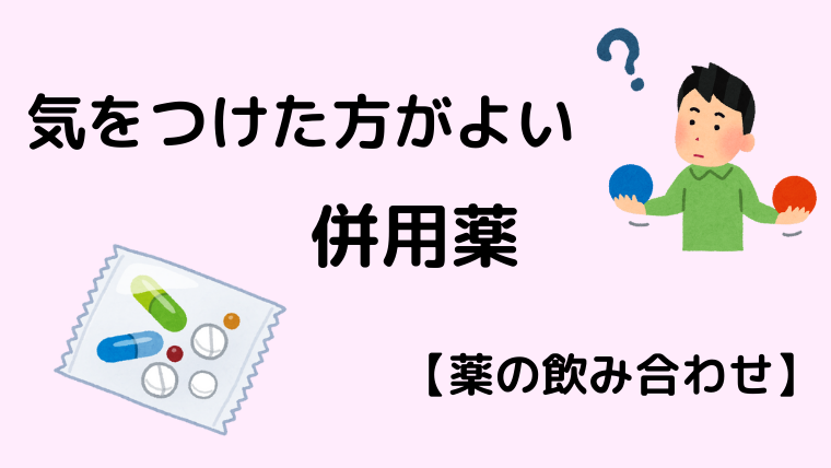 気をつけた方がよい併用薬【薬の飲み合わせ】 - Life