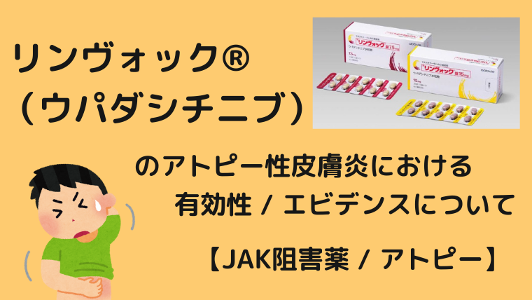 リンヴォック®︎（ウパダシチニブ）のアトピー性皮膚炎における