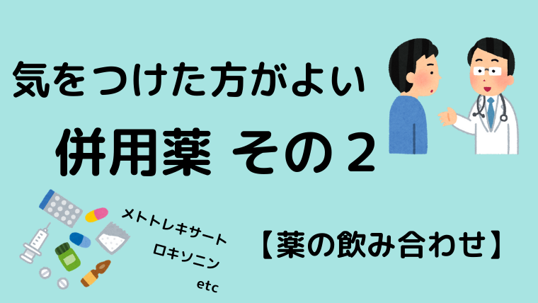 気をつけた方がよい併用薬 その2【薬の飲み合わせ】 - Life