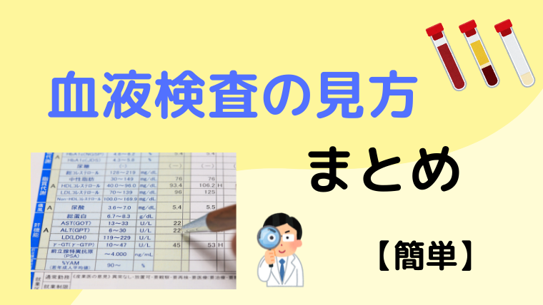 血液検査の見方 まとめ【簡単】 - Life