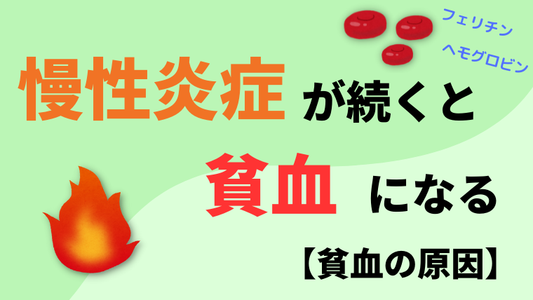慢性疾患による貧血とは何ですか？