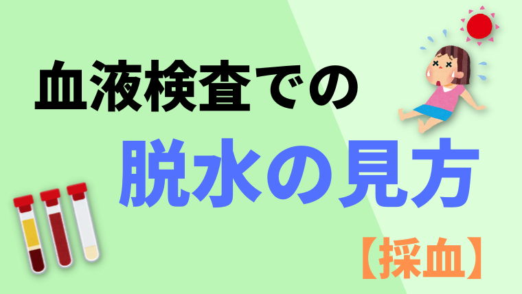 血液検査での脱水の見方【採血】 - Life